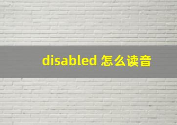 disabled 怎么读音